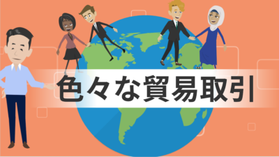 色々な貿易取引について | 物流コラム