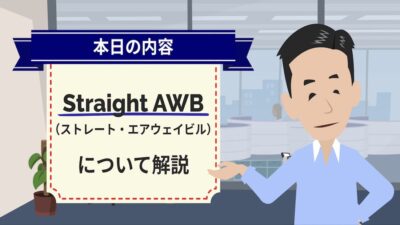 航空輸送のStraight AWBについて | 輸送・ロジスティクス