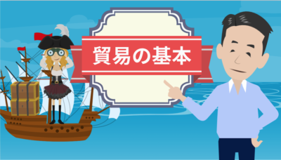 貿易の基礎について | 物流コラム