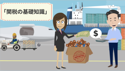 関税の基礎知識について | 輸送・ロジスティクス