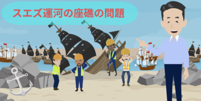スエズ運河の座礁問題 | 物流コラム