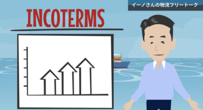 インコタームズ 4グループ(E・F・C・D)について | インコタームズ
