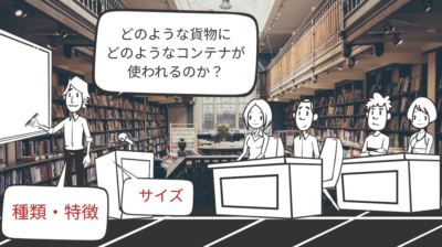 コンテナの種類について | 輸送・ロジスティクス