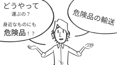 危険品の輸送について | 輸送・ロジスティクス