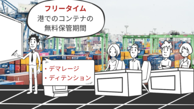 フリータイムとディテンションの違い | 輸送・ロジスティクス