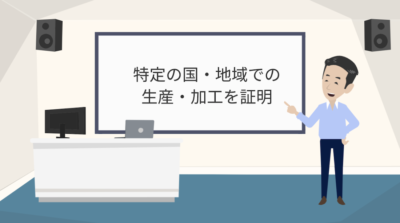 原産地証明書について | 輸送・ロジスティクス