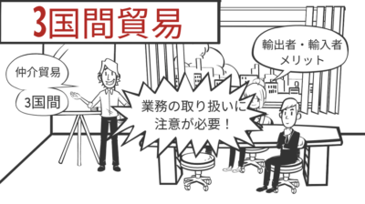 三国間貿易について | 輸送・ロジスティクス