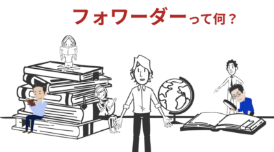 フォワーダーについて | 輸送・ロジスティクス