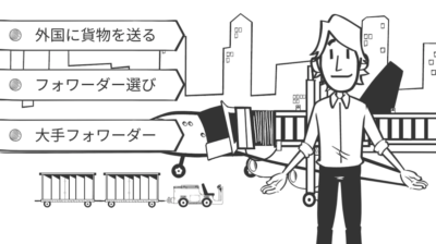 フォワーダーの選び方について | 輸送・ロジスティクス