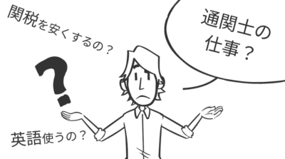 通関士の仕事について | 輸送・ロジスティクス