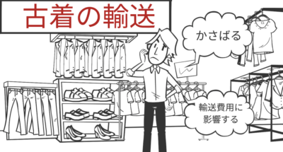 古着の輸送について | 輸送・ロジスティクス