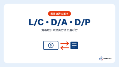 貿易取引における決済方法 1 – L/C, D/A, D/P | 輸送・ロジスティクス