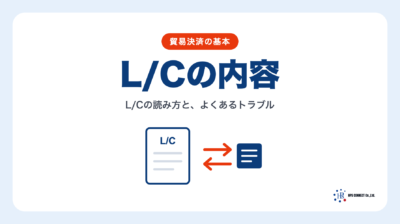 L/Cの内容を解説 | 輸送・ロジスティクス