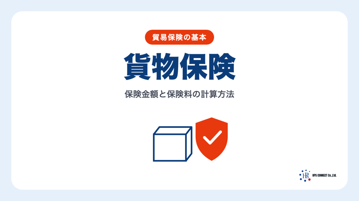 貨物保険の基礎について解説！保険金額や保険料の計算方法 | 輸送・ロジスティクス