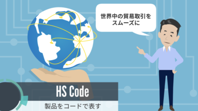 HS Codeについて | 輸送・ロジスティクス