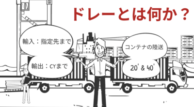 ドレーの名称・料金体系について | 輸送・ロジスティクス
