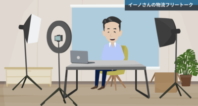 YouTubeを始めた理由 | 物流コラム