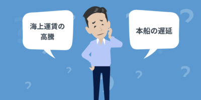 2020年、20201年のコンテナ不足の影響について | 物流コラム