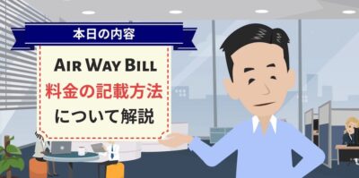Air Way Billの料金記載について | 輸送・ロジスティクス