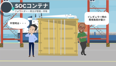 どう使うの？SOCコンテナ輸送についてプロに聞いてみた。 | 輸送・ロジスティクス