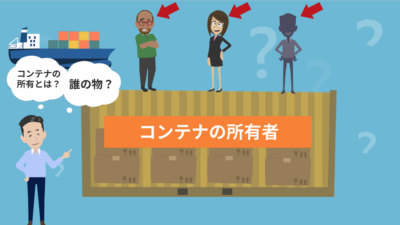 コンテナ不足によって起こる物流業界のニューノーマルとは？ | 物流コラム