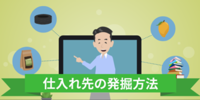 貿易における良い仕入れ先の発掘方法 | 物流コラム