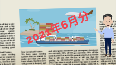 2021年6月物流ニュース | 物流ニュース・物流ラジオ