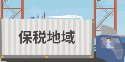 保税地域について | 輸送・ロジスティクス