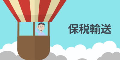 保税輸送について | 輸送・ロジスティクス