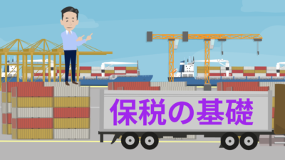 国際物流における「保税の基礎」 | 輸送・ロジスティクス