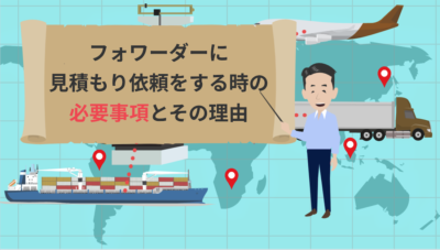 フォワーダーに見積もり依頼するときの必要情報 | 物流コラム