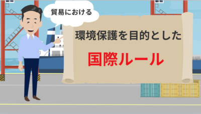 貿易における環境保護条約について | 物流コラム