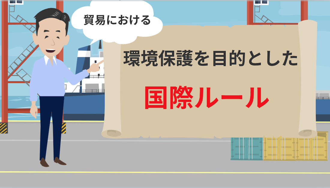 貿易における環境保護条約について ｜貿易コラム｜株式会社HPS CONNECT