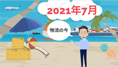2021年7月物流ニュース | 貿易実務の基本