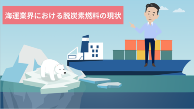 海運業界の脱炭素！LNG/水素/アンモニア/メタノール船舶燃料の特徴について | 輸送・ロジスティクス