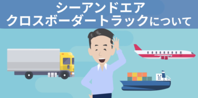 国際複合輸送 / シーアンドエア、クロスボーダートラックについて | 輸送・ロジスティクス