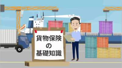 貨物保険の基礎について解説！保険金額や保険料の計算方法 | 輸送・ロジスティクス
