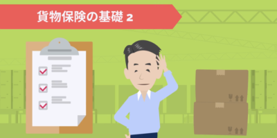 貨物保険の基礎！貨物保険を申し込みするタイミングは？ | 輸送・ロジスティクス