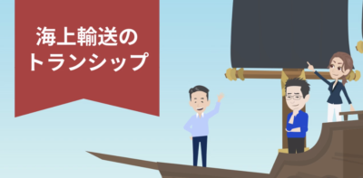 海上輸送トランシップについて | 輸送・ロジスティクス