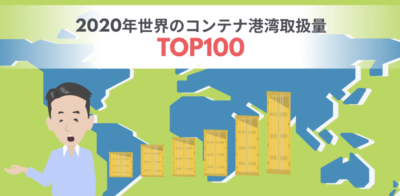 2020年 最新の世界の港湾コンテナ取扱量ランキング！ | 貿易実務の基本