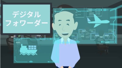 【フォワーダー2.0】デジタルフォワーダーの時代、 中小企業の今後の戦い方 | 貿易実務の基本