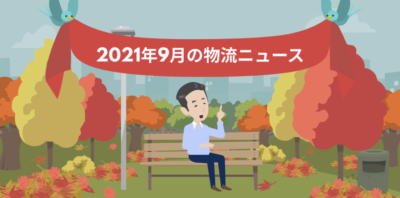 2021年9月物流ニュース | 物流ニュース・物流ラジオ