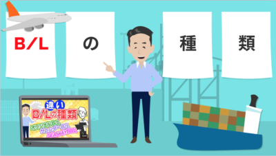 B/Lの種類について (改訂) | 貿易書類と手続き