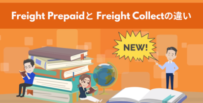 Freight Prepaid, Freight Collectの違いについて（改訂版） | 貿易書類と手続き