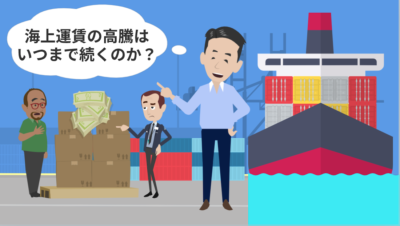 海上運賃の高騰はいつまで続くのか？ | 輸送・ロジスティクス