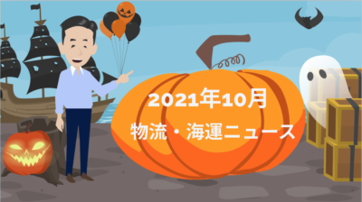 2021年10月物流ニュース | 物流ニュース・物流ラジオ