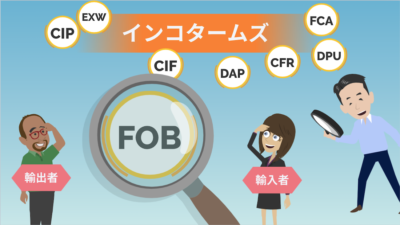 FOBについて（改訂版） | インコタームズ