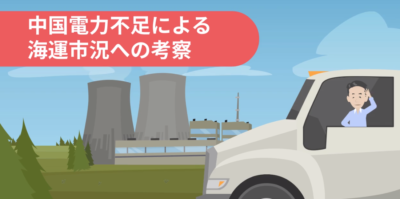 中国電力不足による海運市況への考察 | 輸送・ロジスティクス