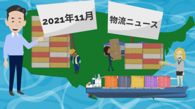 2021年11月物流ニュース | 物流ニュース・物流ラジオ