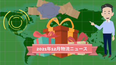 2021年12月物流ニュース | 物流ニュース・物流ラジオ